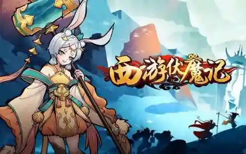 伏魔记攻略完整版(伏魔记最强阵容攻略)插图1