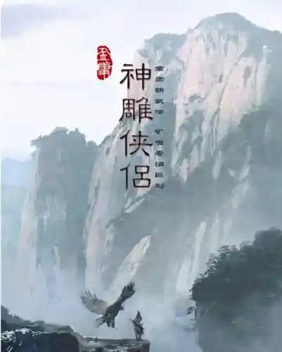 新神雕侠侣为什么下架了(新版神雕侠侣为何不播)插图4
