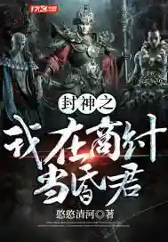 封神之我在商纣当昏君(封神之怒传奇)插图8