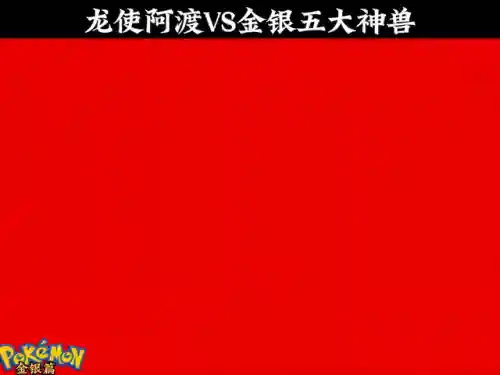 口袋妖怪金银必抓精灵(口袋妖怪)插图3