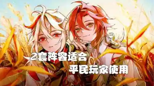 原神小鹿搭配阵容图片(原神温迪最强阵容推荐)插图1