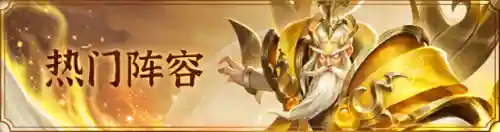 睚眦狻猊羲和阵容搭配(山海经异兽录阵容搭配)