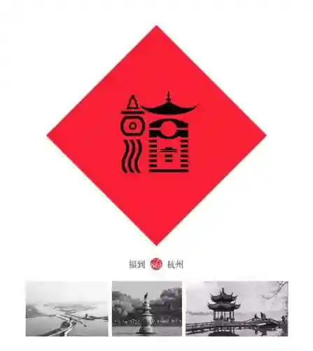 福字墙画图片大全(农村影壁墙福字大全)插图30