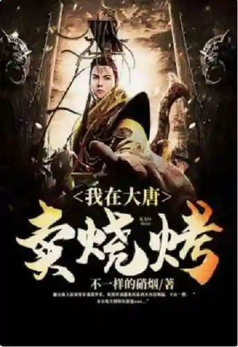 大唐贞观第一逍遥王(正版大唐第一逆子李恪)插图2
