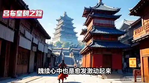 吕布之崛起三国(三国)插图1