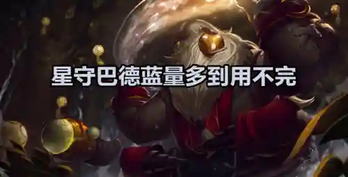 星守巴德阵容搭配(张角盾最强阵容搭配)插图2