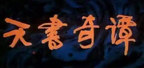 天书奇谭阵容搭配图片(雷主平民最强阵容搭配)