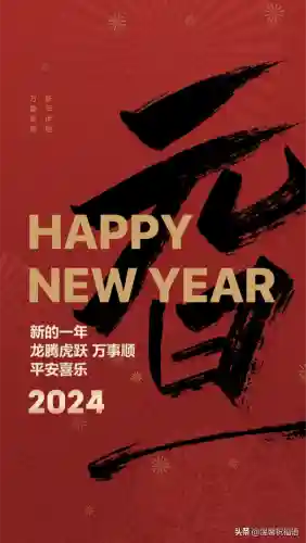 元旦快乐图片(新年海报图片)插图8