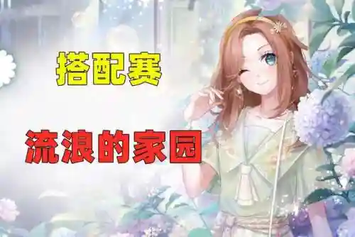 流浪的家园怎么搭配阵容(流浪者怎么配队平民)