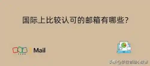 国际上比较认可的邮箱(好用的邮箱推荐)