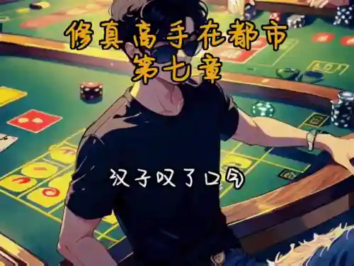 超级修真高手在都市(修真高手在都市全文免费阅读)插图4
