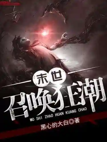 召唤小说排行榜前10名(召唤猛将类小说前十完结)插图2 召唤小说排行榜前10名(召唤猛将类小说前十完结)插图2