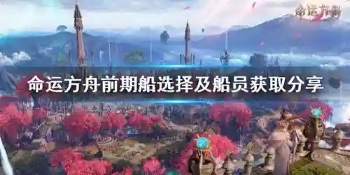 命运方舟船员搭配阵容(明日方舟阵容搭配和干员推荐)