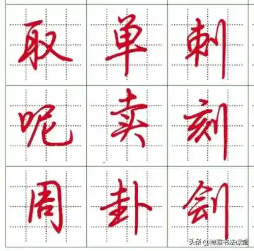 最漂亮的行楷字体(行楷字大全图片)插图8 最漂亮的行楷字体(行楷字大全图片)插图8