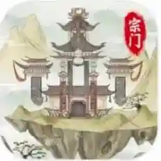 不一样的修仙宗门(单机版修仙无限仙玉免广告)