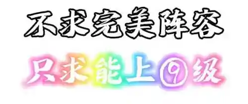 一区大佬阵容搭配(最佳11人0氪最强阵容)插图6