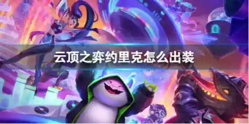 牧魂人约里克出装(lol牧魂人技能介绍)