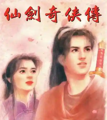 类似仙剑98的单机游戏(单机仙侠手游推荐)插图16