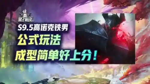 诺克羁绊阵容怎么搭配(云顶之弈诺手是什么羁绊)