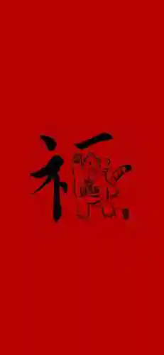 5种福字图片大全图片(不同的福字图片)插图5