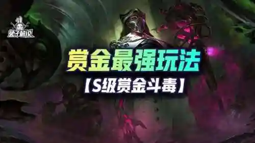 七赏金阵容搭配妮蔻(新版本妮蔻出装)插图1