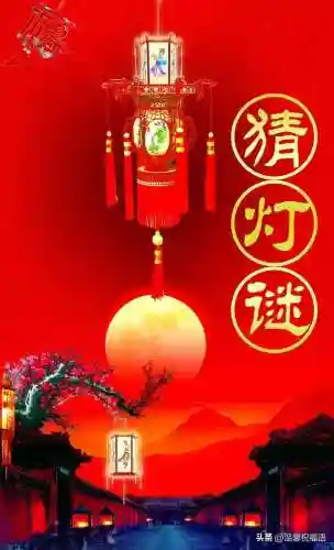元宵节猜灯谜(正月十五灯谜大全及答案)插图4