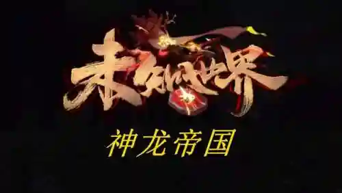 神龙雄霸阵容搭配推荐图片(神龙战争最强阵容推荐)插图3