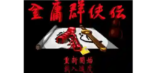 类似仙剑98的单机游戏(单机仙侠手游推荐)插图15