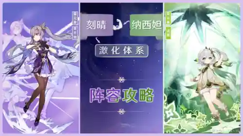 激化阵容搭配攻略图文(原神草神激化队阵容怎么搭配)