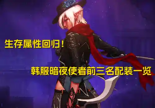 dnf暗夜使者职业推荐(暗夜使者职业四大转职)插图12