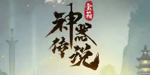 神器传说1图文攻略(神器传说零氪宠物推荐)插图2