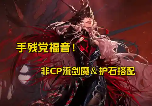 剑魔适合什么耳环搭配阵容(什么装备克制剑魔)插图13