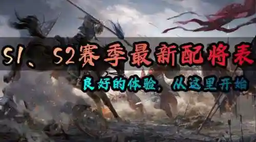 三国新版阵容搭配(拿下三国最强顶级阵容推荐)