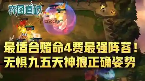 最强四费阵容搭配攻略(s4开荒最舒服的阵容)插图1