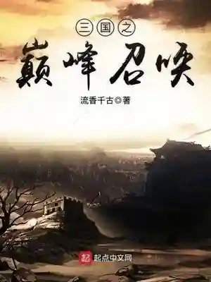 三国召唤之纵横天下(三国召唤之猛将如云)插图3