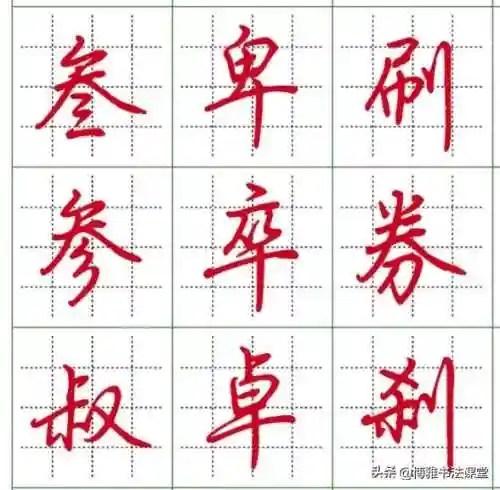 最漂亮的行楷字体(行楷字大全图片)插图9 最漂亮的行楷字体(行楷字大全图片)插图9