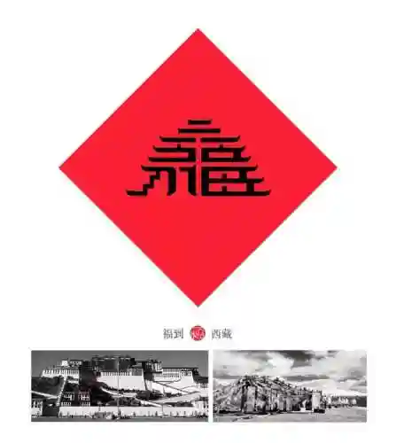 福字墙画图片大全(农村影壁墙福字大全)插图18