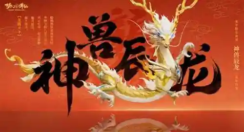 梦幻新诛仙新神兽(梦幻新诛仙门派介绍)