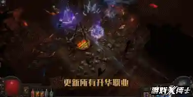 暗黑流放之路阵容搭配攻略(流放之路新手推荐职业)插图4