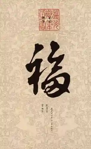 福字书法大全(最美的福字)插图7