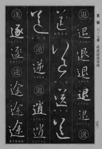 书法字典大全(书法集字软件)插图84