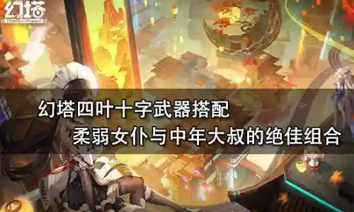 女仆萌新武器搭配推荐阵容(剑与远征 女仆 火女 阵容)