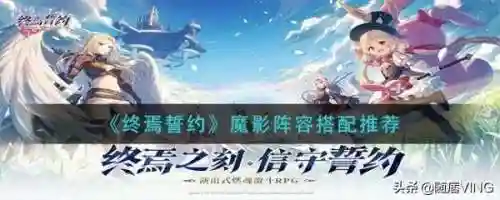 魔影2代怎么搭配阵容推荐(双生幻想阵容推荐2021)