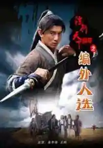 镖行天下前传之烽火辽东(镖行天下十部顺序怎么看)插图19