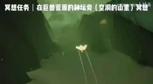 光遇巨兽荒原的神坛旁冥想(光遇冥想任务步骤)插图3