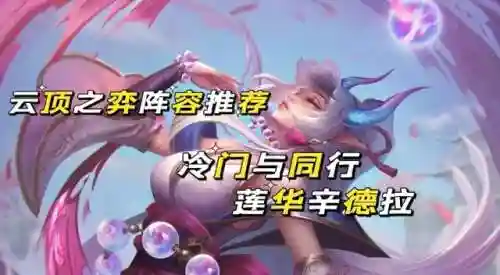 辛德拉云顶阵容搭配(云顶之弈辛德拉叫什么)插图1