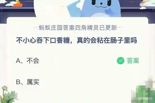 不小心吞下口香糖蚂蚁庄园(吞了一颗口香糖怎么办)插图2 不小心吞下口香糖蚂蚁庄园(吞了一颗口香糖怎么办)插图2