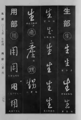 书法字典大全(书法集字软件)插图42
