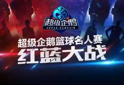 超级企鹅篮球阵容搭配图(2019企鹅篮球名人赛)