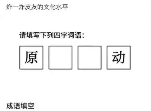 猜图片带答案大全(看图猜成语扫一扫图)插图99